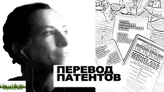 Перевод патентов
