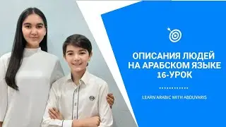 16-УРОК Описания людей на АРАБСКОМ языке | Часть-2