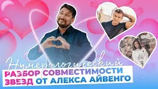Почему развелись Бородина и Омаров | Разбор совместимости от звездного нумеролога Алекса Айвенго