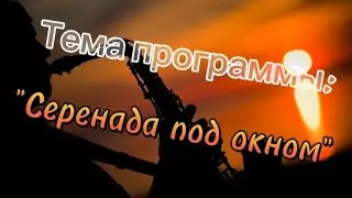 Серенада под окном