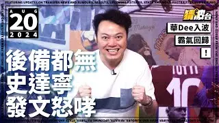 #今日GOSSIP｜後備都無史達寧發文怒哮華Dee入波霸氣回歸｜2024-08-20｜英超／曼城／車路士／李斯特城／史達寧／華迪｜@WFC-HK