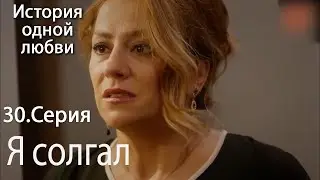 Я солгал - История любви Серия 30