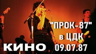 Кино - Концерт в клубе "ПРОК" (Live, 09.07.87)