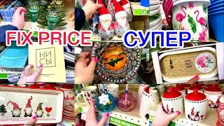 🎉😍 ФИКС ПРАЙС СУПЕР НОВИНКИ 💥🛍 Fix price ноябрь