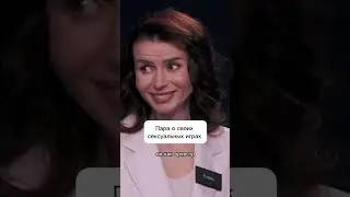Пара о своей сексуальной жизни 
