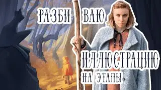 Иллюстрация со сложным освещением поэтапно