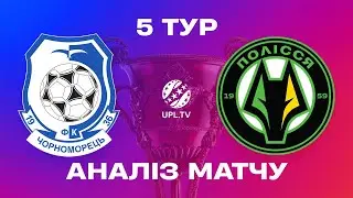 ЧОРНОМОРЕЦЬ - ПОЛІССЯ. МАТЧ-ЦЕНТР. СТУДІЯ ПІСЛЯ МАТЧУ. УПЛ ТБ,  5 ТУР #чорноморець #полісся