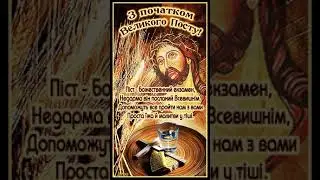 З ПОЧАТКОМ ВЕЛИКОГО ПОСТУ!