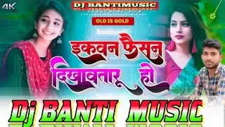 E❤️Kawan🎵Faisan🎤Dekhaw🎧taru🔔Ho#djremix 🎹Arvind akela Kalu😁Dj#banti#Music❤️Dj Pankaj music Madhopur