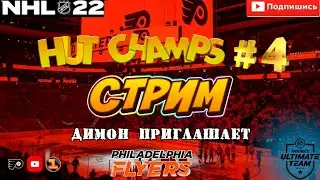 NHL 22 HUT | КОГДА ИДЕШЬ ЗА 12ой ПОБЕДОЙ И ВСЕ ПРОТИВ ТЕБЯ)))