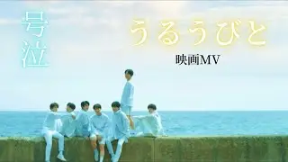 【MV】うるうびと/RADWIMPS