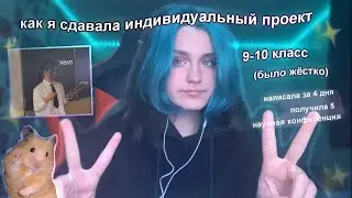 как я сдавала индивидуальный проект в 9-10 классе ✨