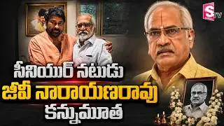 Tollywood Senior Actor GV Narayana Rao Passes Away | Breaking News ||