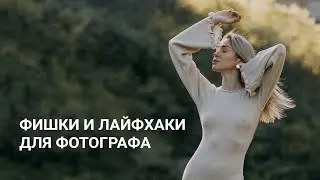 ФИШКИ И ЛАЙФХАКИ ДЛЯ НАЧИНАЮЩЕГО ФОТОГРАФА