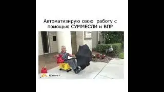 автоматизирую свою  работу с помощью СУММЕСЛИ и ВПР #excel #юмор #мем #шутки #memes #мемы #прикол