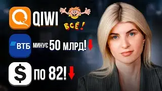 WITHDRAW MONEY FROM QIWI, DOLLAR RATE FORECAST, VTB LOSS 50 BILLION