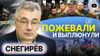 👃Стабилизацией фронта и НЕ ПАХНЕТ! - Снегирев. Залужный УНИЖЕН! Рейд РДК слили. Чистки генералов ВСУ