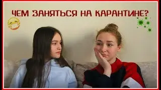 ЧЕМ ЗАНЯТЬСЯ НА КАРАНТИНЕ? 😷 9 идей 💊