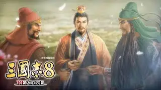 PS4 / PS5『三國志8 REMAKE』上市宣傳影片