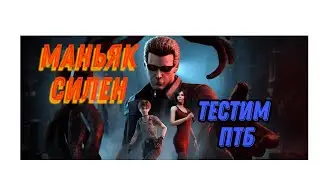 ПТБ АЛЬБЕРТ ВЕСКЕР КУКЛОВОД НОВЫЙ МАНЬЯК В ДБД