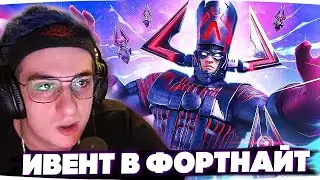 ИВЕНТ ГАЛАКТУСА В ФОРТНАЙТ | ЭВЕЛОН В ФОРТНАЙТ ft. БУСТЕР STROGO EXILE 