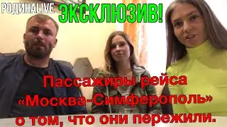 ПАССАЖИРЫ рейса "МОСКВА-СИМФЕРОПОЛЬ" в эксклюзивном эфире РОДИНАLIVE!