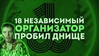 18 НЕЗАВИСИМЫЙ | РАУНД 3 – РАЗБИРАЕМ ОЦЕНКИ ОТ ПОЛУДУРКОВ