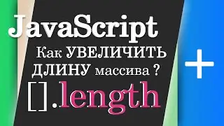 Как увеличить длину массива? JavaScript