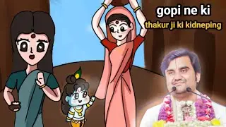 gopi ne kari thakur ji ki kidneping || gopi Prem @BhaktiPath