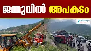 Jammu CRPF Vehicle Accident | ജമ്മുകശ്മീരിലെ ഉധംപുറില്‍ ബസ് തലകീഴായി മറിഞ്ഞ് അപകടം