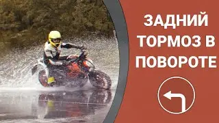 Braking a motorcycle in a turn with the rear brake. Trail braking and the rear brake.