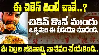 చికెన్ తింటున్నారా ? ఐతే ఈ వీడియో మీ కోసమే | Health Tips for Chicken Eaters | By Vamsi | Health Tube