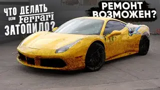 ЧТО ДЕЛАТЬ, если Ferrari 488 затопило? Ремонт возможен? Разобрали феррари до винтика!