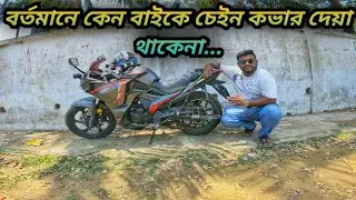 বর্তমানে কেন বাইকে চেইন কভার দেয়া থাকেনা।