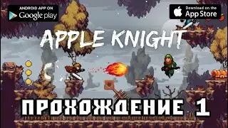 Apple Knight прохождение 1