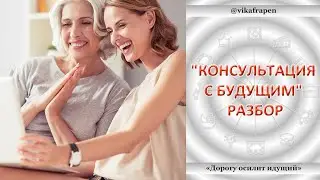 2. 07 - "Консультация с будущим" Разбор