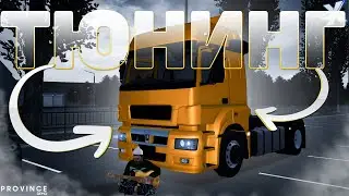 ТЮНИНГ НА КАМАЗ??? | СДЕЛАЛ ПОЛНЫЙ ТЮНИНГ НА ТЯГАЧ В МТА ПРОВИНЦИИ | MTA PROVINCE