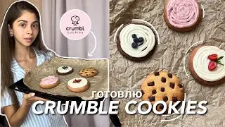 готовлю те самые CRUMBLE COOKIES  и болтаю 🍪👩‍🍳