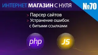 Интернет магазин с нуля на php Выпуск №70 парсер сайтов устранение ошибок с битыми ссылками