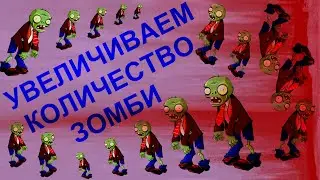 КАК УВЕЛИЧИТЬ КОЛИЧЕСТВО ЗОМБИ НА СЕРВЕРЕ