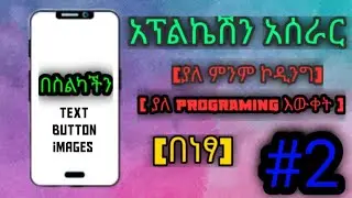 part 2 how to make application in Ethiopia without code (linear,add button and scroll) part 2