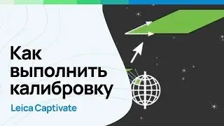 Как выполнить калибровку в Leica Captivate?