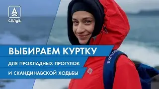 КАК ВЫБРАТЬ КУРТКУ для активных прогулок в прохладное время и скандинавской ходьбы?