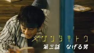 滝藤賢一主演・夜の連続ドラマ「メゾンタキトウ」第3話　なげる男