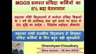 MGGS समस्त संविदा कर्मियों का 5% बढा़ वेतनमान