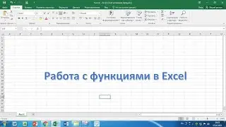 7 Работа с функциями