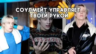 СОУЛМЕЙТ УПРАВЛЯЕТ ТВОЕЙ РУКОЙ (ВСЕ СЕРИИ)