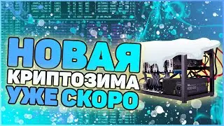 Конец майнинга или новая криптозима?