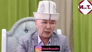 Шүмшүк эмне дейт: Кудай болуп туруп Кыргызстанды сактап калалган жокмун дейби. Тооба.