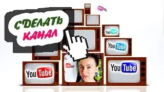 КАК СОЗДАТЬ ЮТУБ КАНАЛ С НУЛЯ